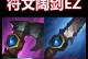 2020年最新ez出装攻略（一键击杀敌人的神级装备组合，让你无往而不胜）