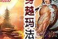 《手游安之若命攻略大揭秘》（全面解析手游安之若命的玩法技巧，助你获得最佳游戏体验）