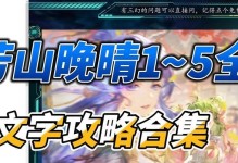 《三国志幻想大陆手游攻略指南》（征战乱世，谋略智勇，征服幻想大陆，打造最强三国！）