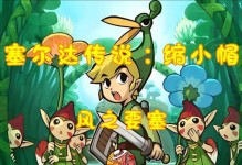 探索塞尔达的神奇世界（成为塞尔达大师，畅玩实况手游塞尔达的技巧与策略！）