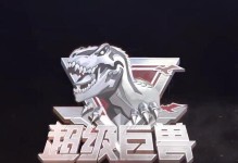 庞然巨兽手游攻略（领略庞然巨兽的魅力，成为最强玩家）