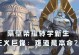 正义巨像打野出装攻略（完美选择与技巧助你成为正义之光！）
