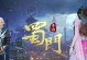 蜀门手游任务版职业攻略（用技巧和战略提升职业实力，征服任务世界）