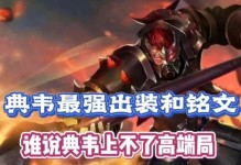 《无敌典韦！最强出装铭文打野攻略》（铁血战神典韦，绝对王者战场的霸主！）