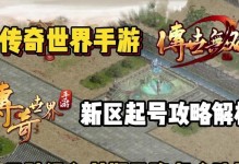 《传奇世界手游交易攻略平台大揭秘！》（一站式交易平台助力你的游戏之路！）