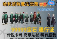 《哈利波特魔法觉醒》游戏阅历（如何获得更好的游戏体验）