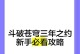 《斗破苍穹手游新手攻略》（畅享修真大世界，打造最强角色）