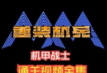 《重装机兵sh攻略大全》（带你征服重装机兵sh的全新世界）