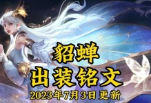 貂蝉射手铭文出装攻略（无敌貂蝉，全局控制主宰！）