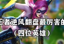 《王者英雄逆风出装攻略大全》（从实力到逆转，让你战胜逆风！）