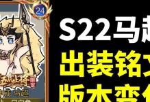 王者荣耀-马超攻略（掌握关键装备与铭文，成为无敌马超！）