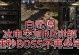 《流放之路手游强化攻略大全》（掌握关键技巧，提升游戏实力）