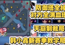 手游拆塔出装攻略（攻略、技巧与最佳装备选择）