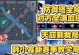 手游拆塔出装攻略（攻略、技巧与最佳装备选择）
