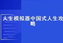《中国式人生》游戏攻略（掌握人生智慧，玩转成长之路）