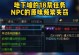 DNFNPC攻略（解锁DNF游戏中丰富的NPC剧情，揭开隐藏任务的神秘面纱）