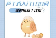 《养成养鸡手游攻略大揭秘》（打造自己的养鸡帝国，从小鸡到大富豪！）