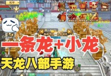 天龙八部手游传承攻略大揭秘（掌握传承技巧，成就武林传奇）