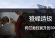 《以骑马砍杀2手游攻略》（掌握游戏要诀，成为真正的砍杀高手）