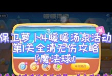 保卫萝卜第一关攻略（掌握关键技巧，成功保卫萝卜，享受游戏乐趣）