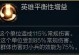 寡妇大乱斗出装攻略（打造无敌的寡妇，尽享大乱斗战场的荣耀）