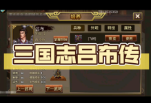 三国志吕布传帝线攻略是什么：从称霸之路到最终胜利的全攻略