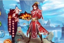 问道手游接引攻略（掌握游戏规则，开启修仙之路）