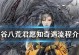 鬼谷八荒不归河奇遇全攻略（细节决定成败，一步一步深入探索）