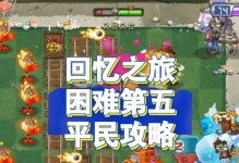 回忆之旅攻略第八关（追寻记忆的脚步，留住心中的记忆）