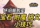 宝石符文出装攻略大全（掌握宝石符文出装法则，提升英雄实力不是梦！）