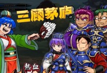 《战无不胜！热血三国志手游攻略大揭秘》（成为真正的三国猛将，关键攻略从我开始！）