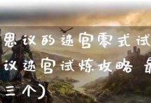 《零式手游攻略大全》（从零到英雄，成为顶尖玩家的必备指南）