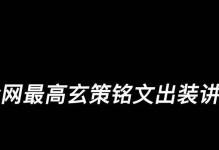 玄策铭文出装攻略（掌握最新赛季的关键玩法，提升玄策实力）