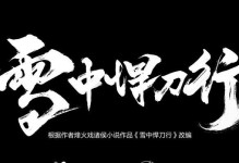 《雪中悍刀行手游鉴宝攻略大揭秘》（解锁神秘宝藏，掌握独门绝技，畅享顶级游戏体验！）