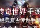 《复古小极品传世手游攻略大全》（掌握攻略，成为顶级玩家，乐享游戏快感！）