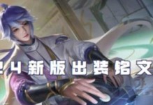 张大仙老版铭文出装攻略（王者荣耀最强攻略，让你成为张大仙！）