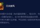 《迷失之牙出装攻略大全》（探索充满魔力的迷失之牙装备，成为终极战士！）