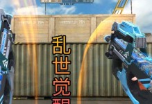《全面攻略CF乱世，带你战胜敌人！》（游戏技巧、装备策略、地图攻略，助你成为无敌玩家！）