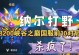 纳尔职业赛场出装攻略（探索纳尔在职业赛场的最强出装策略，提升胜率无往不利）