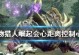 怪物猎人会心怎么出,会心一击的诞生之谜
