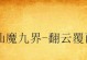 《鬼泣手游攻略大全》（揭秘鬼泣手游的高级攻略技巧与技能选择）