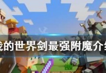 我的世界剑附魔附魔什么,打造最强战斗利器