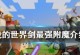 我的世界剑附魔附魔什么,打造最强战斗利器