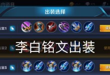 李白出装铭文攻略（掌握关键铭文提升李白实力）