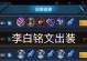 李白出装铭文攻略（掌握关键铭文提升李白实力）
