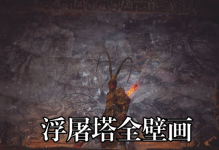 黑神话悟空深度解析：弥勒佛与浮屠塔背后的故事及游戏设计