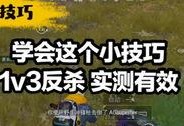 和平精英三把怎么打出来,和平精英狙击步枪实战攻略