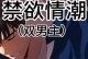 用BL攻略游戏手游，开启不一样的冒险旅程（探索游戏世界的新奇体验，享受虚拟恋爱的刺激心动）